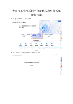 青岛市工业互联网平台培优入库申报系统操作指南.docx