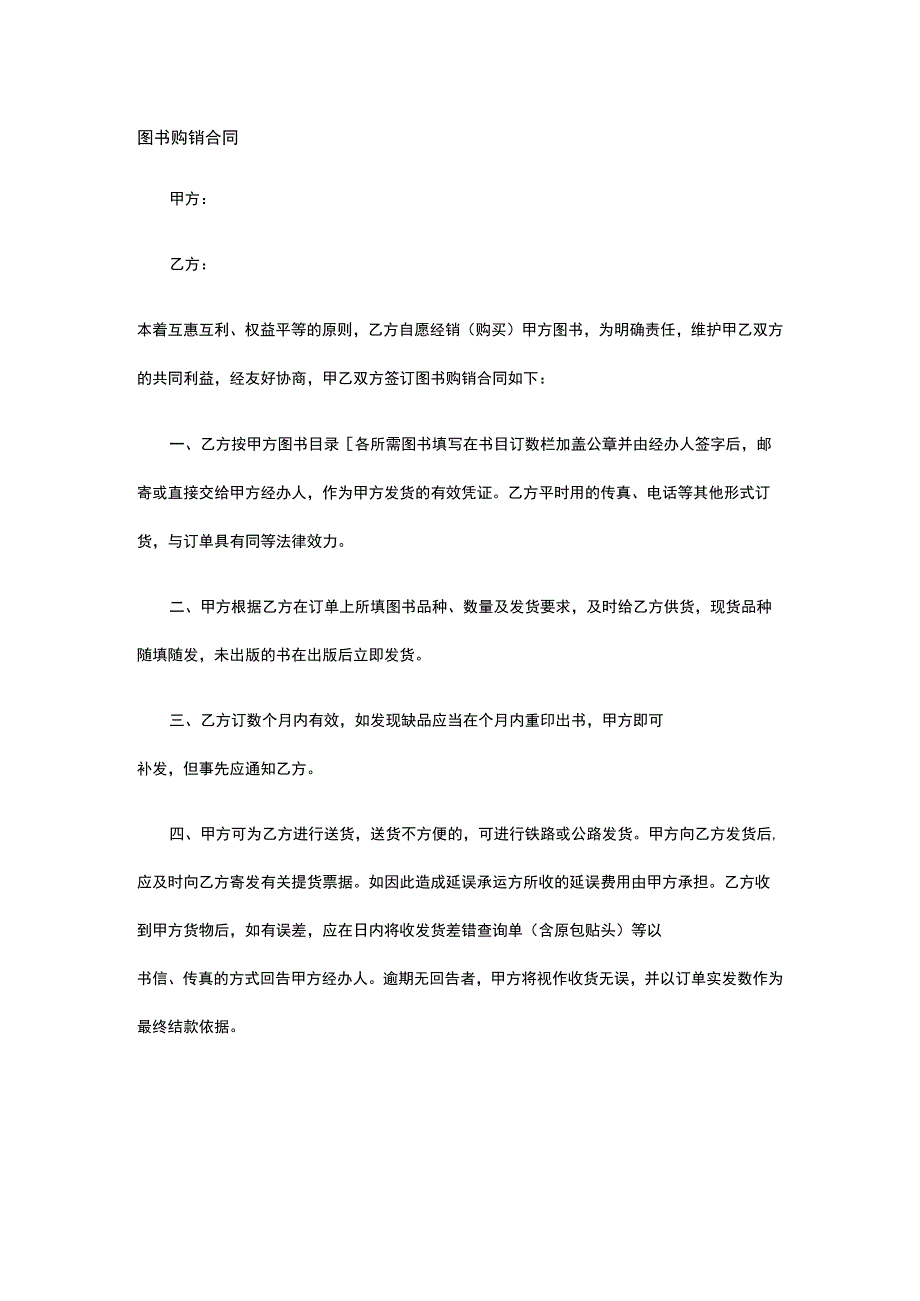 图书购销合同 标准版模板全.docx_第1页