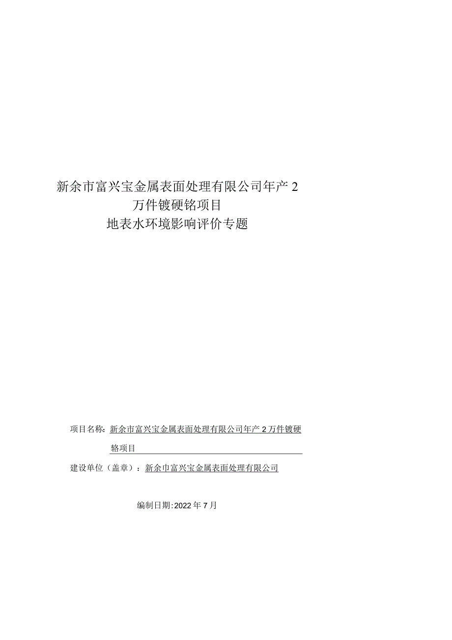 年产2万件镀硬铬项目地表水环境影响评价专题.docx_第1页