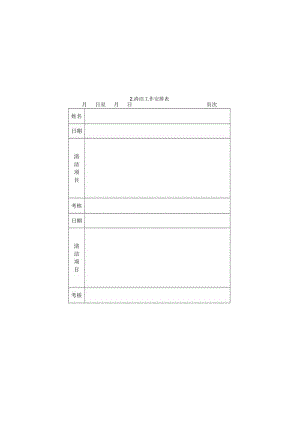 清洁工作安排表样本.docx