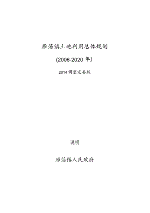 雁荡镇土地利用总体规划2006-2020年.docx