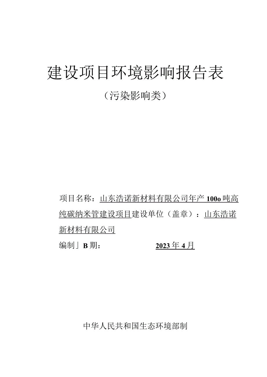 年产1000吨高纯碳纳米管建设项目环境影响评价报告书.docx_第1页