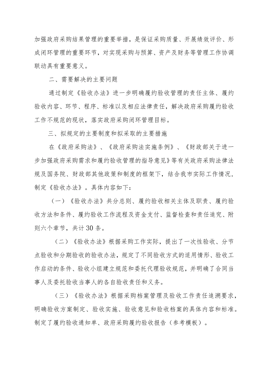 铜陵市政府采购履约验收管理暂行办法起草说明.docx_第2页