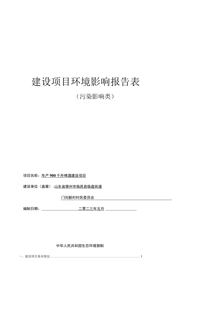 年产900千升啤酒建设项目环境影响评价报告书.docx_第1页