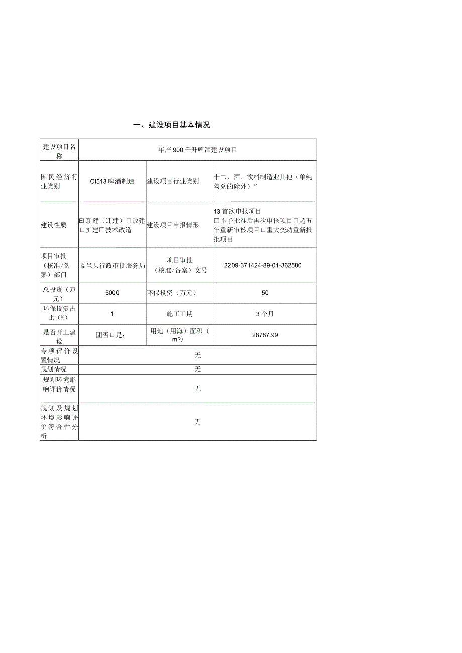 年产900千升啤酒建设项目环境影响评价报告书.docx_第3页