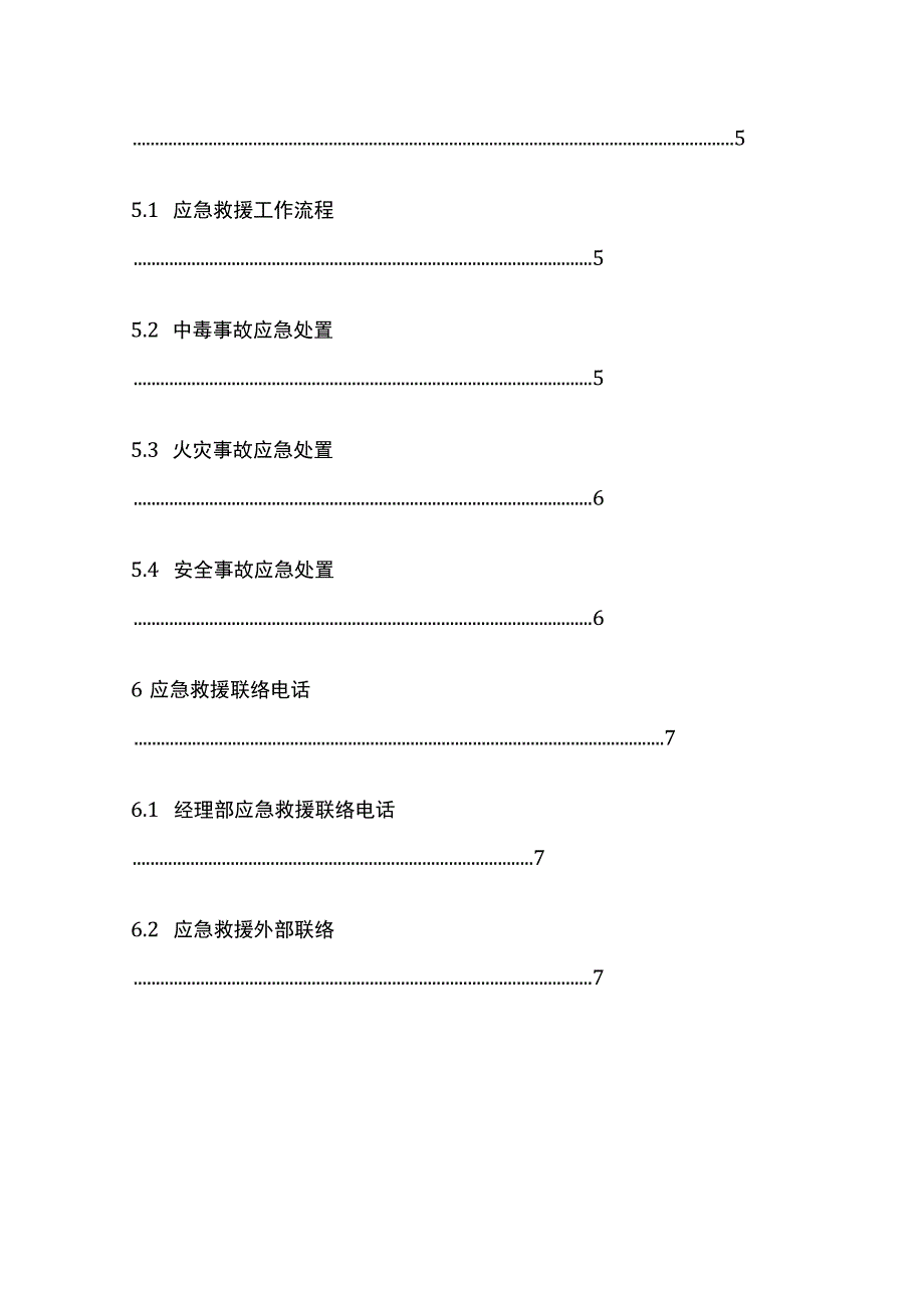 安全事故应急预案全.docx_第3页