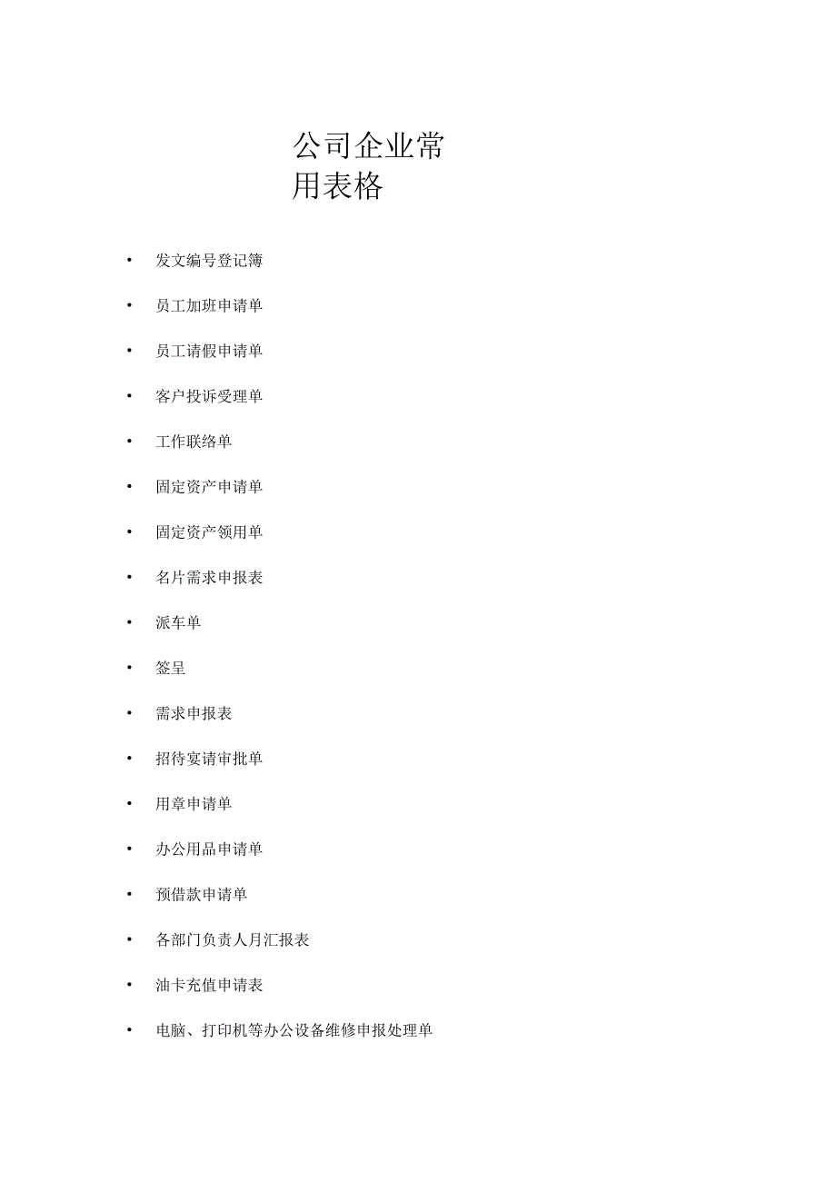 公司企业最常用表单范本大全页样本.docx_第1页