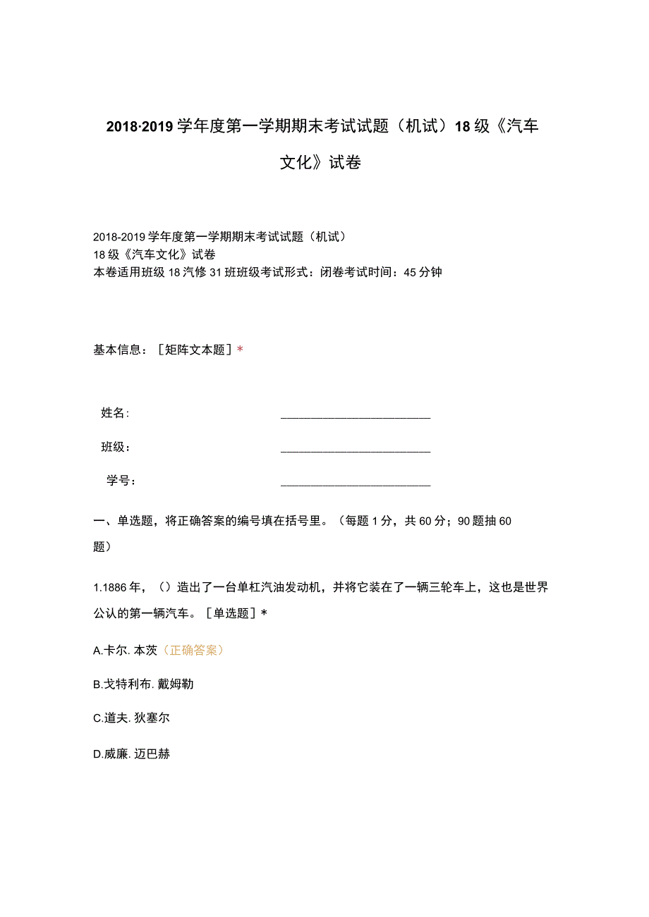 高职中职大学 中职高职期末考试期末考试试题(机试) 18级《汽车文化》试卷 选择题 客观题 期末试卷 试题和答案.docx_第1页