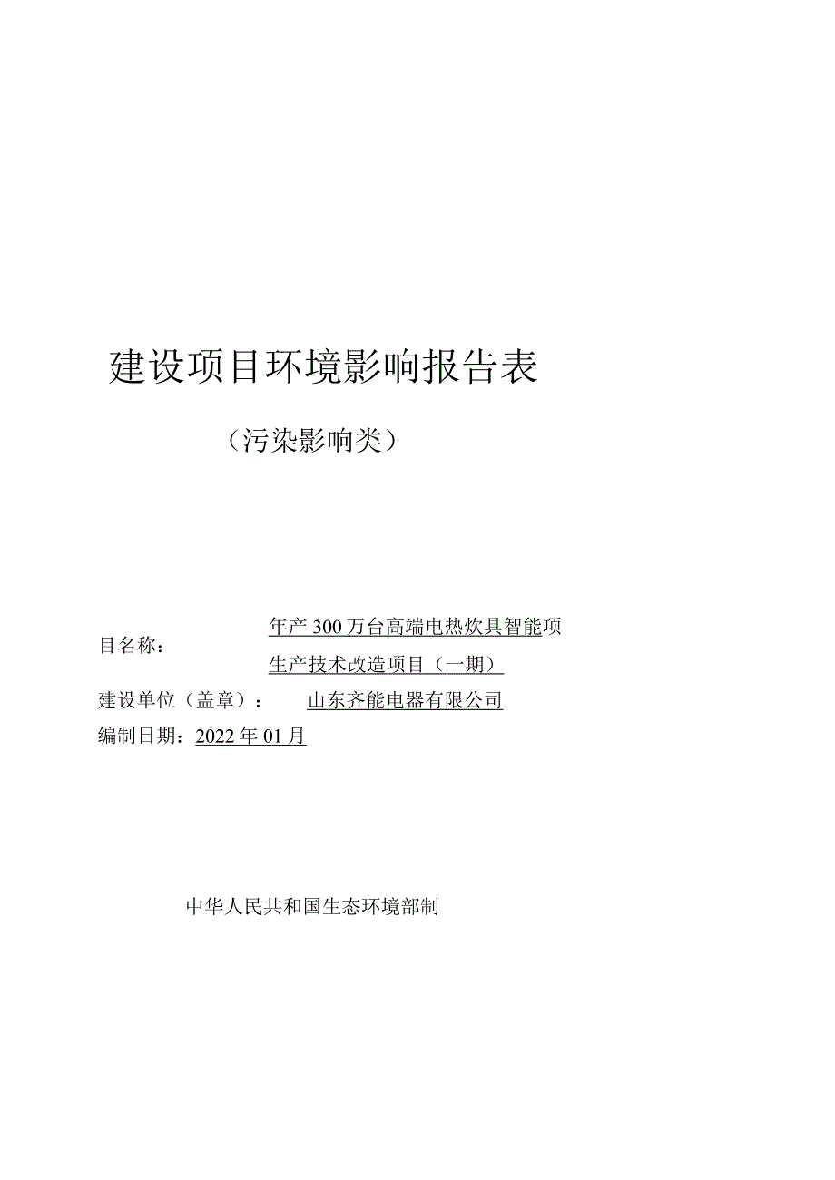 年产300万台高端电热炊具智能生产技术改造项目环境影响评价报告书.docx_第1页