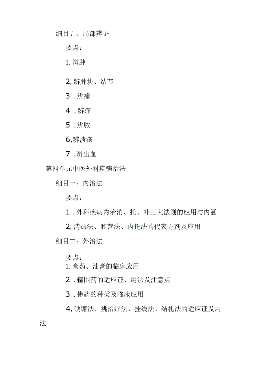 中医医学出师考核和确有专长中医外科学笔试考核大纲.docx_第3页