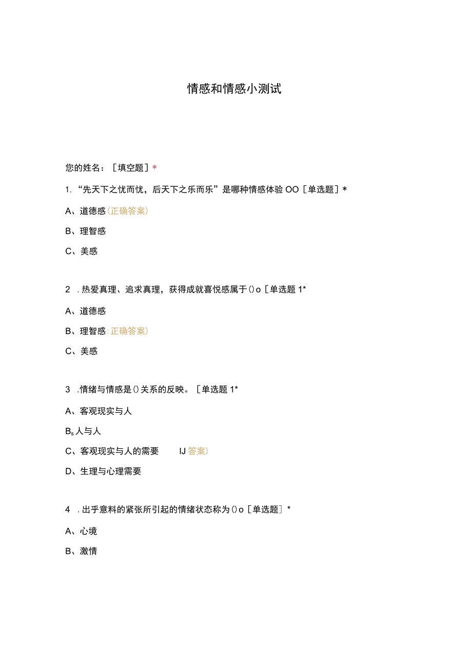 高职中职大学 中职高职期末考试期末考试情感和情感小测试 选择题 客观题 期末试卷 试题和答案.docx_第1页