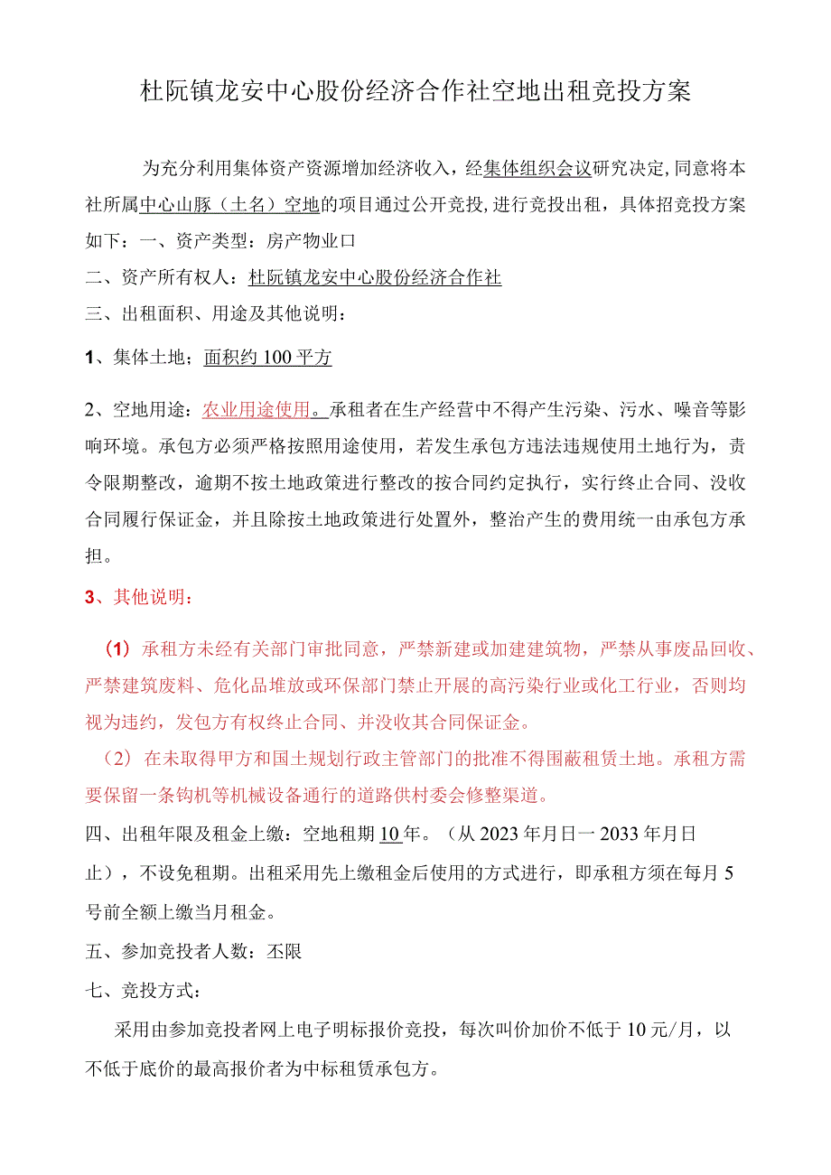 杜阮镇龙安中心股份经济合作社空地出租竞投方案.docx_第1页