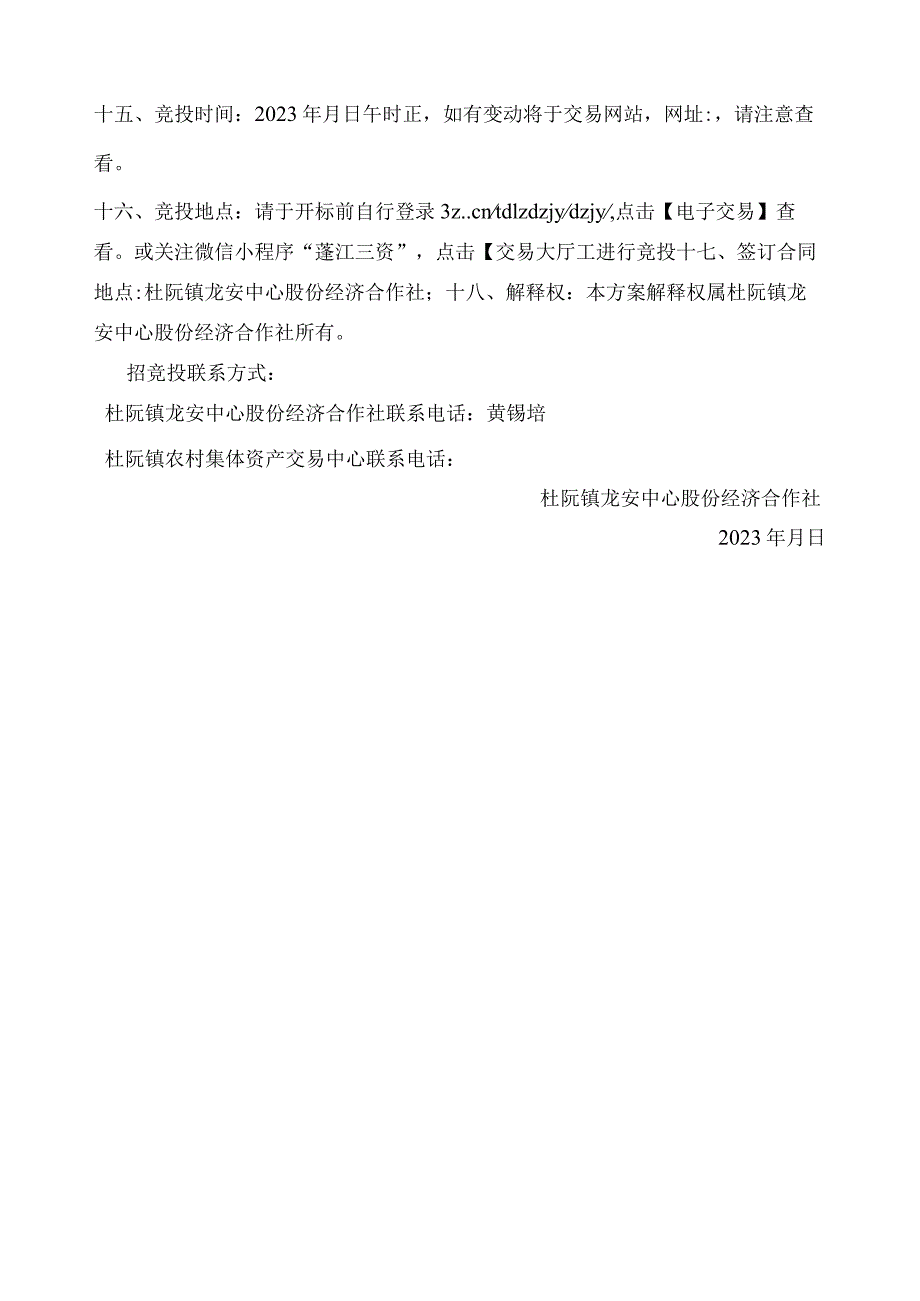 杜阮镇龙安中心股份经济合作社空地出租竞投方案.docx_第3页