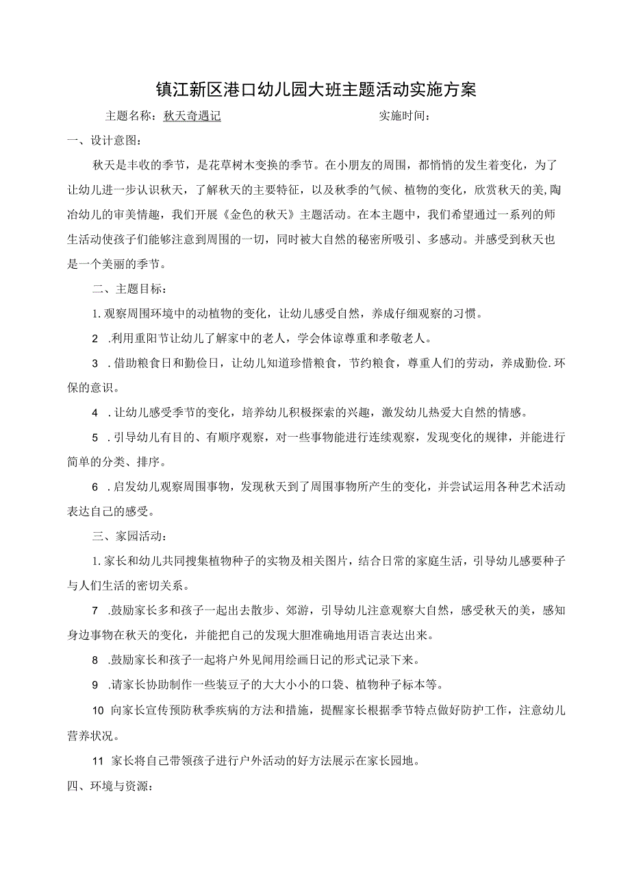 镇江新区港口幼儿园大班主题活动实施方案主题名称秋天奇遇记实施时间3周.docx_第1页