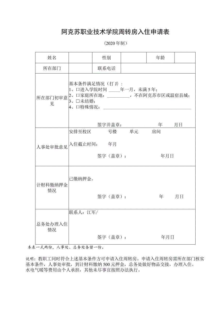 阿克苏职业技术学院周转房入住申请表.docx_第1页