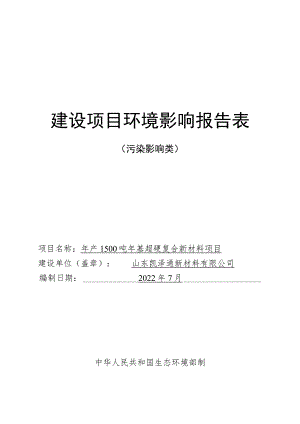 年产1500吨锆基超硬复合新材料项目环境影响评价报告书.docx