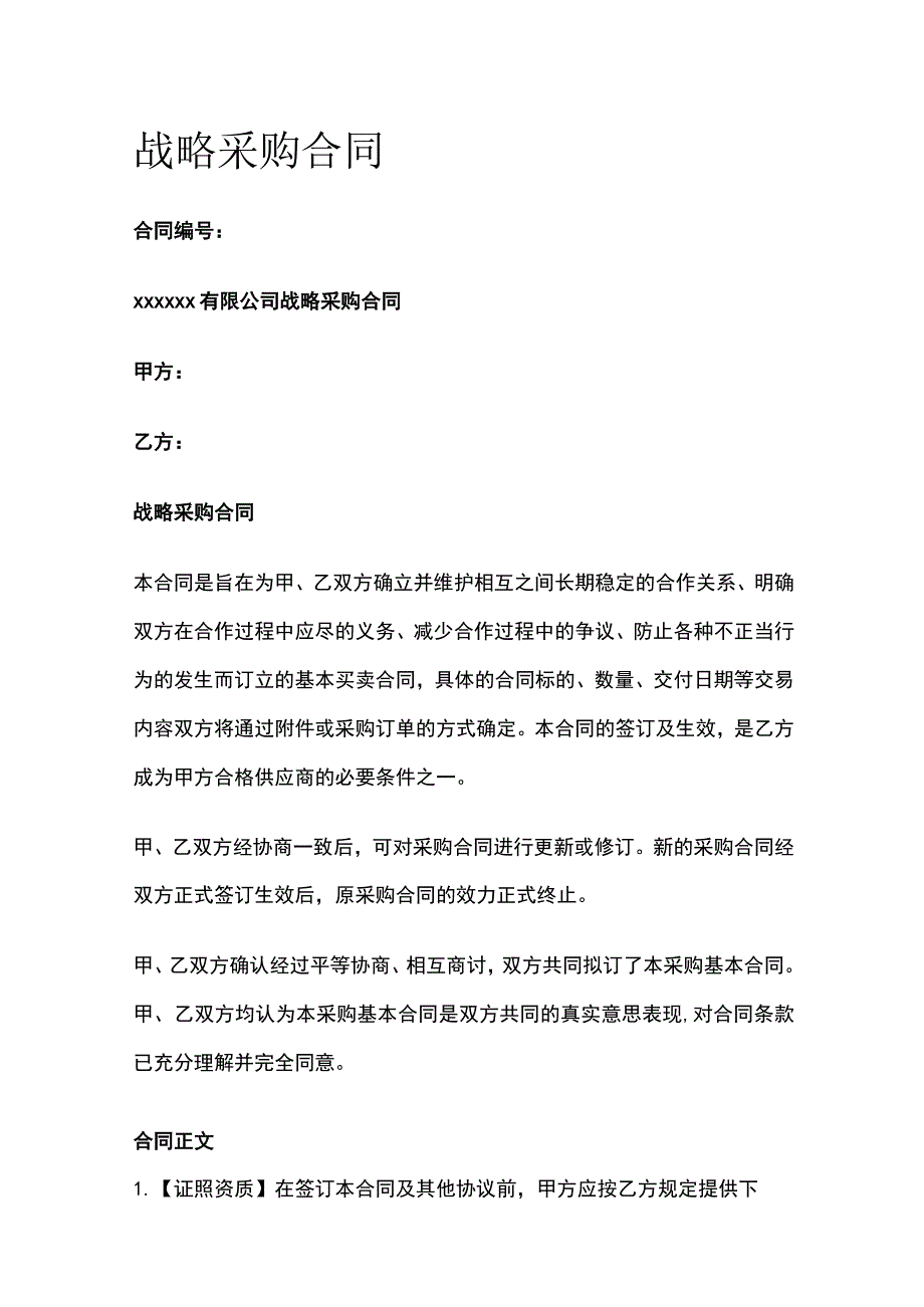 战略采购合同 标准版模板.docx_第1页