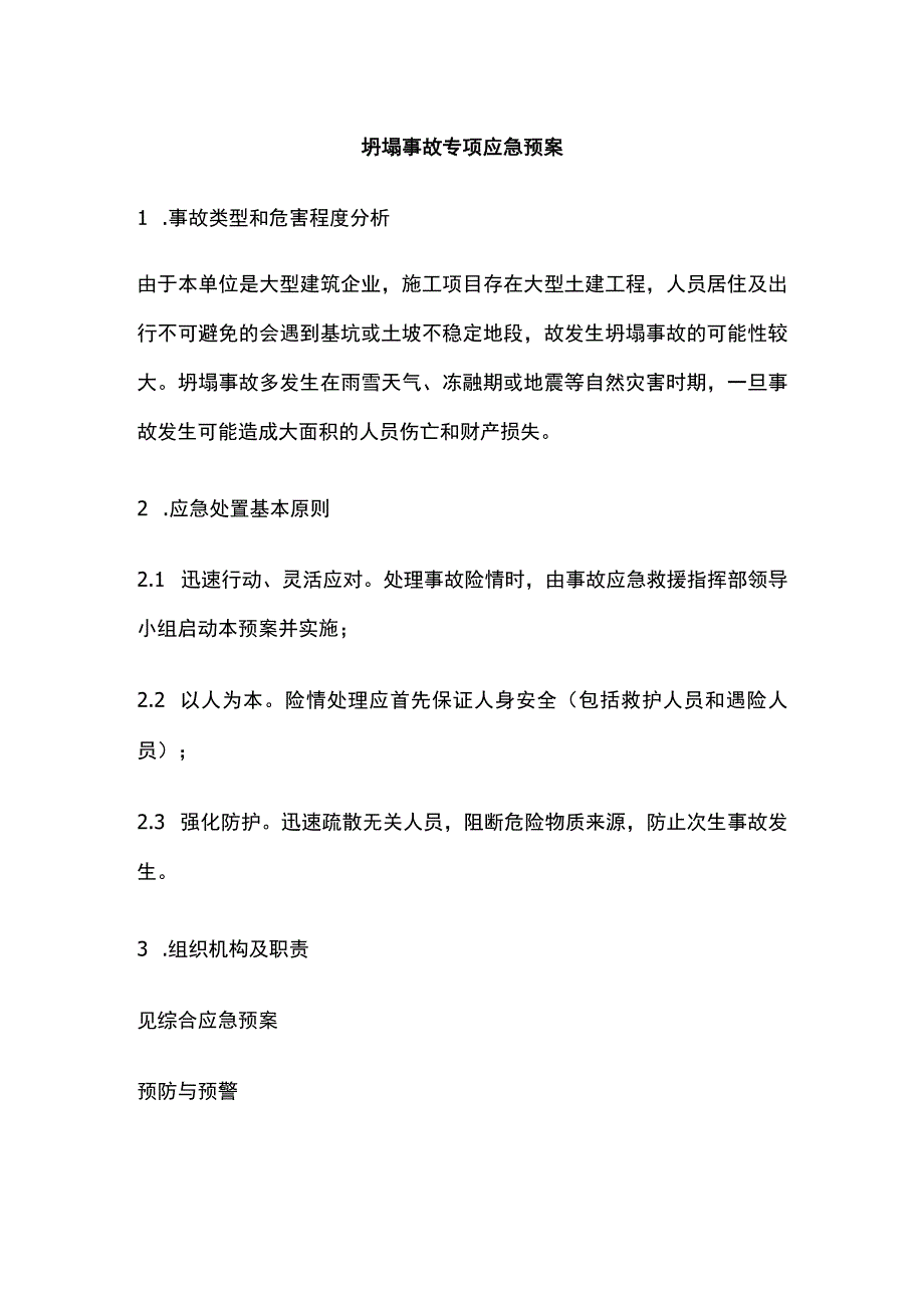 坍塌事故专项应急预案全.docx_第1页