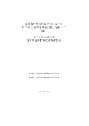 菏泽市牡丹区恒固建材有限公司年产40万立方米商品混凝土项目二期.docx