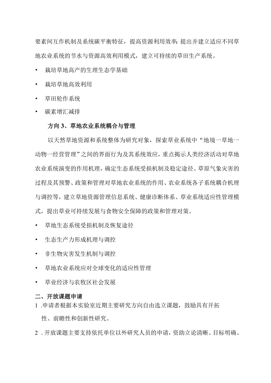 草地农业生态系统国家重点实验室2015年度开放课题申请指南.docx_第2页