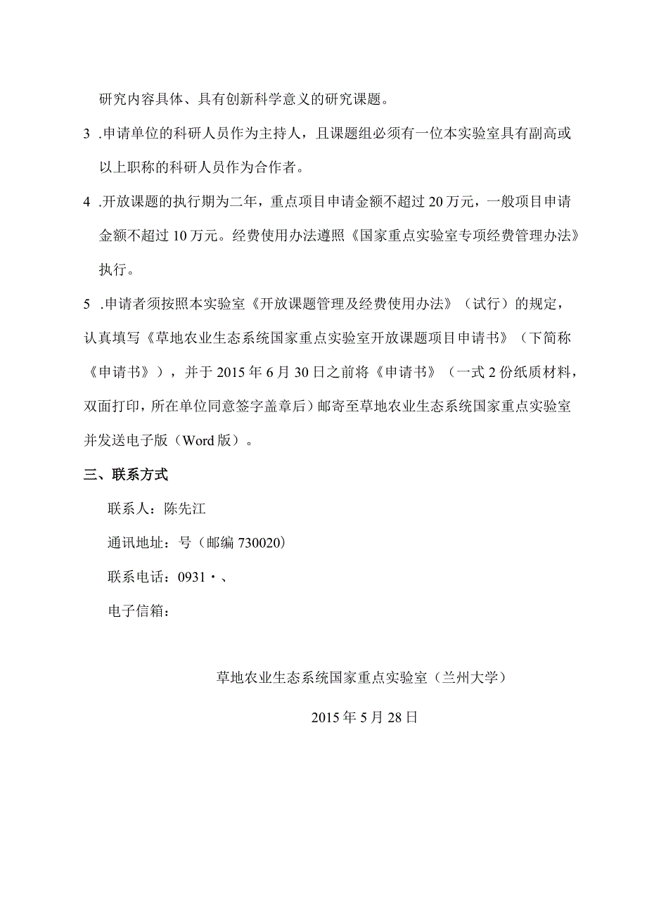 草地农业生态系统国家重点实验室2015年度开放课题申请指南.docx_第3页