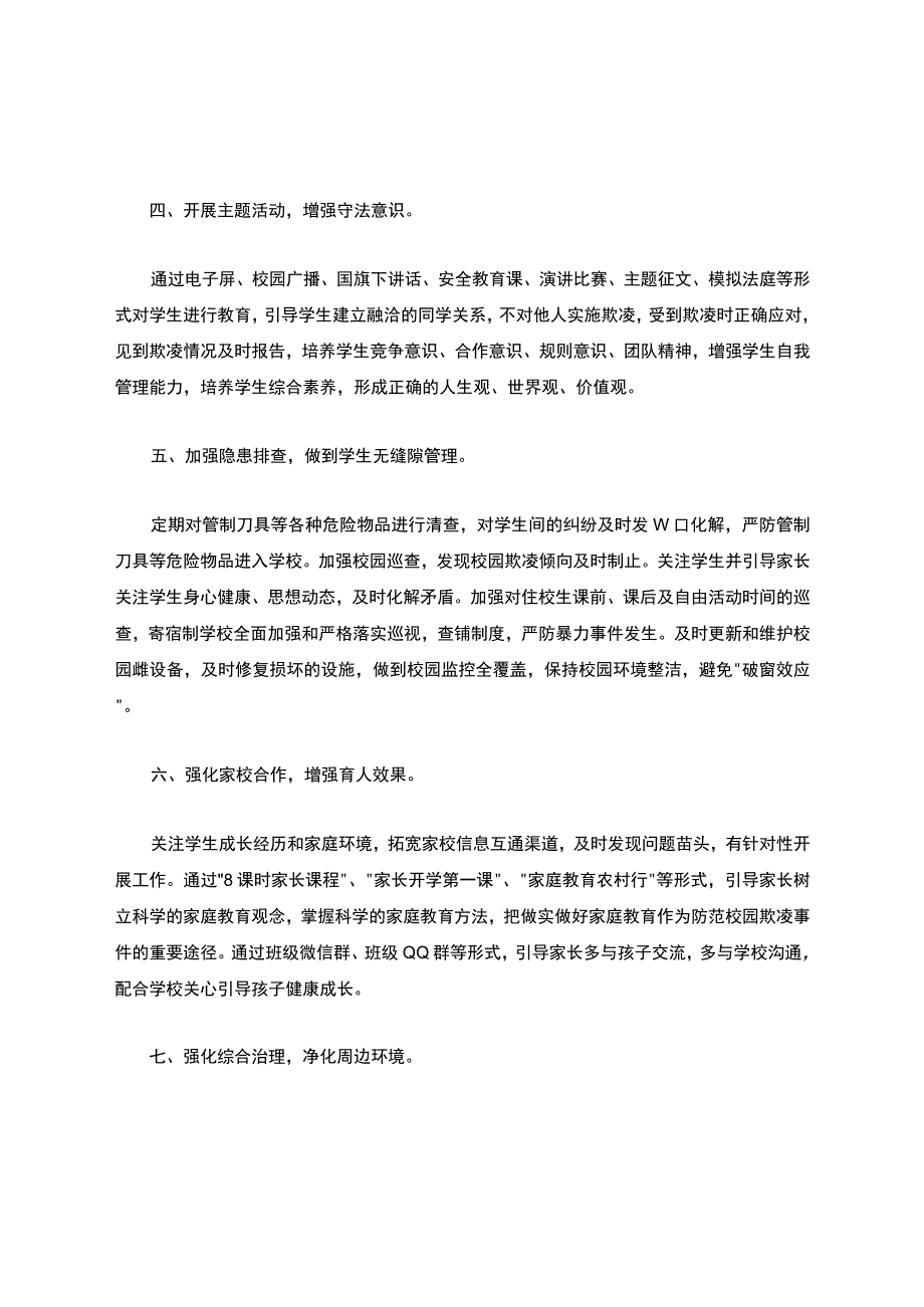 某小学防欺凌强化领导机制.docx_第2页