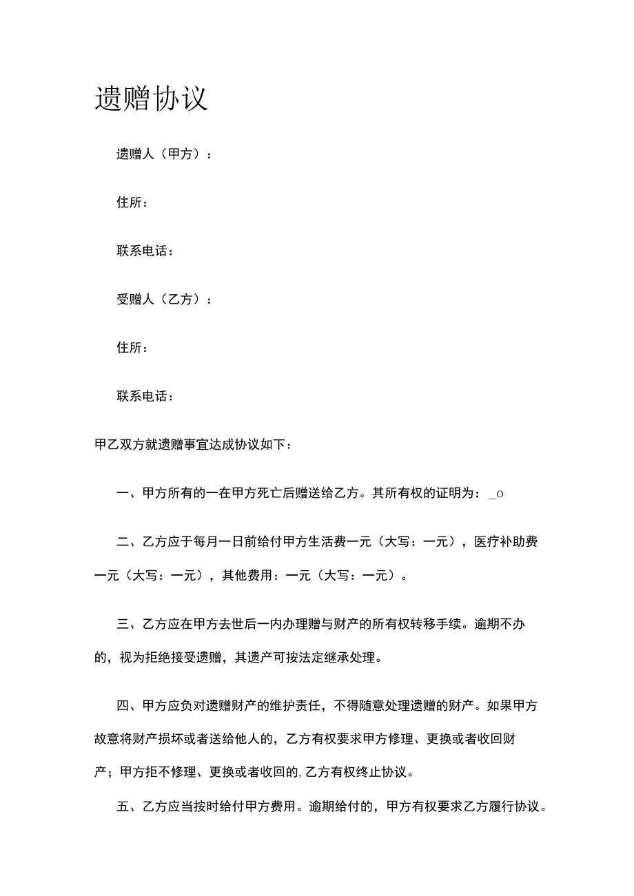 遗赠协议 标准版模板.docx_第1页