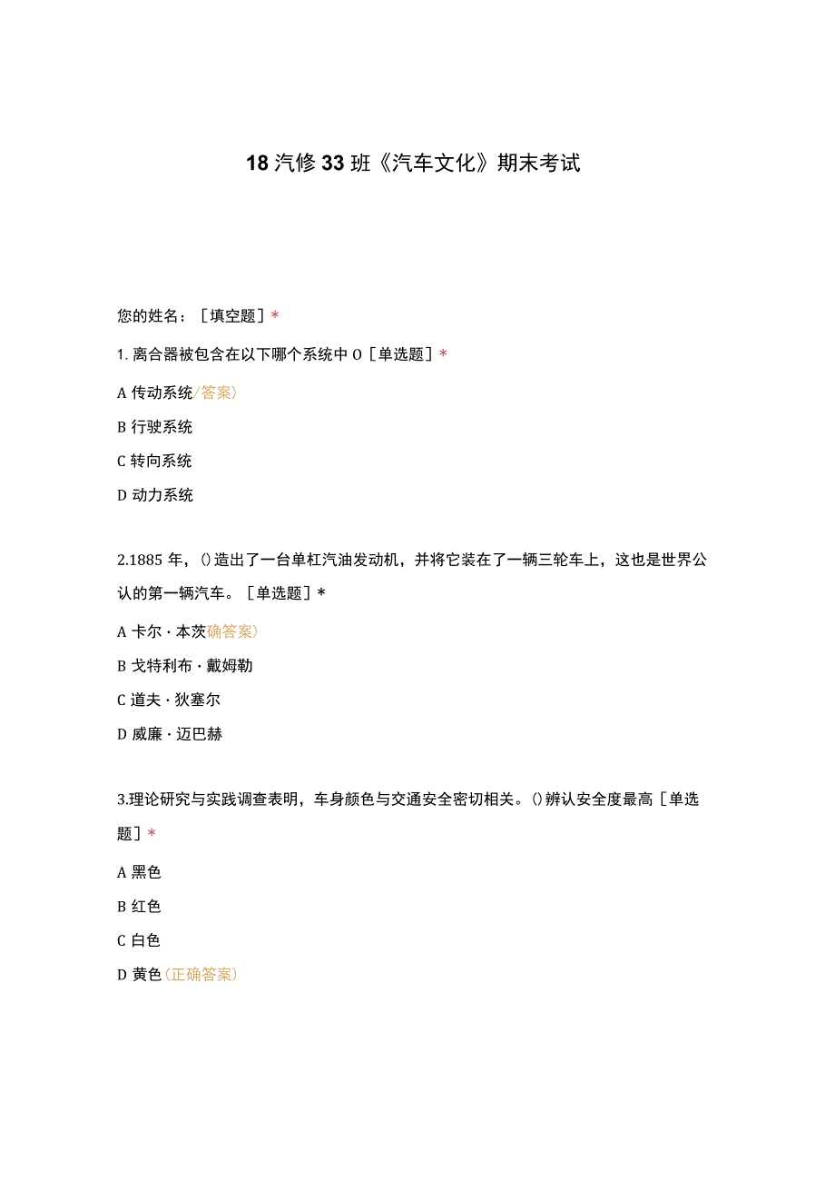 高职中职大学期末考试《汽车文化》期末考试选择题 客观题 期末试卷 试题和答案.docx_第1页