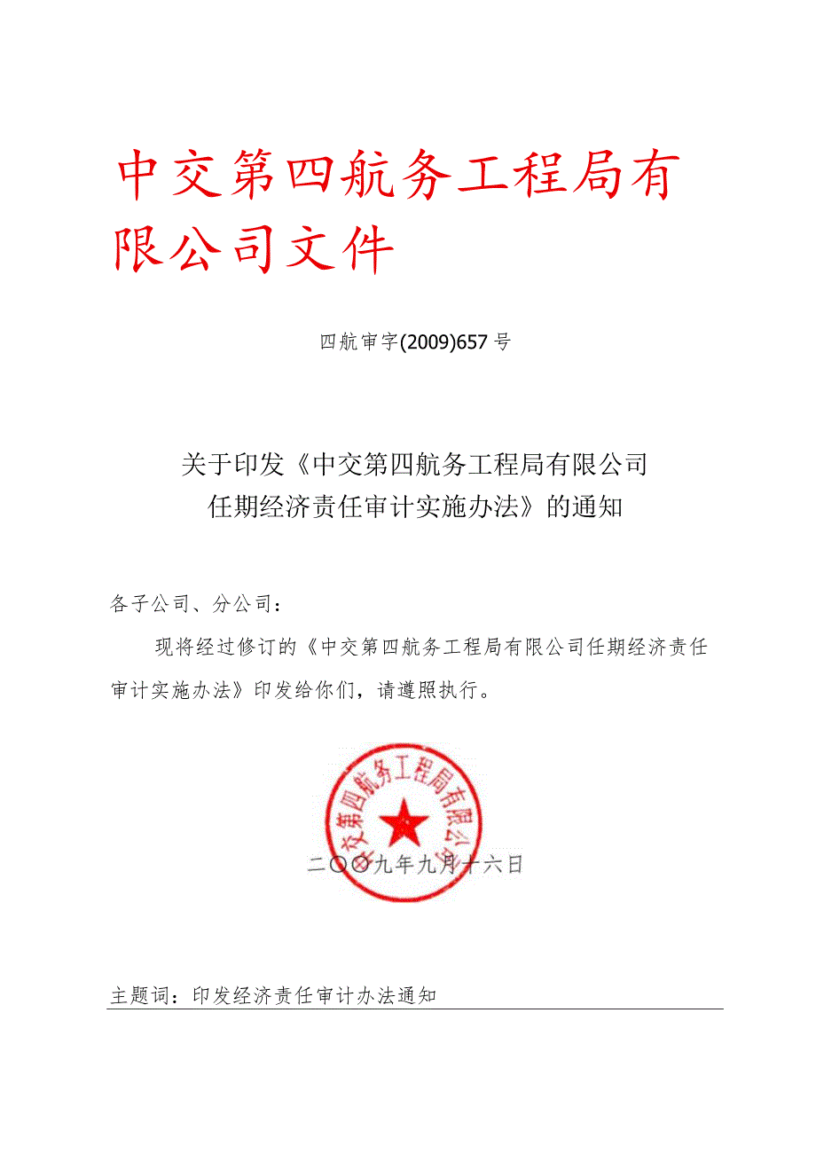 关于印发《中交第四航务工程局有限公司任期经济责任审计实施办法》的通知.docx_第1页