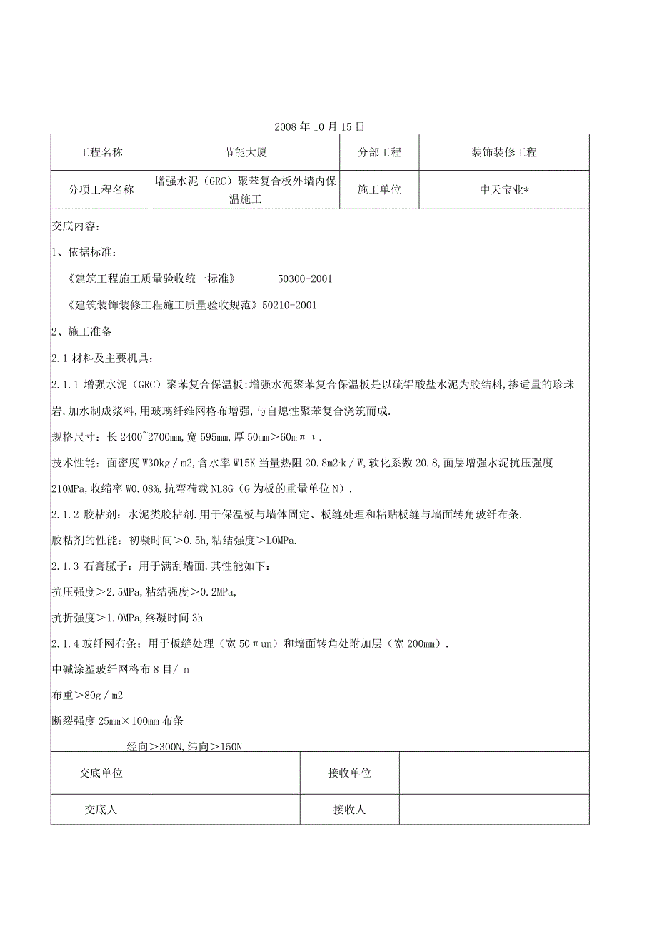 增强水泥(GRC)聚苯复合板外墙内保温施工交底记录工程文档范本.docx_第1页