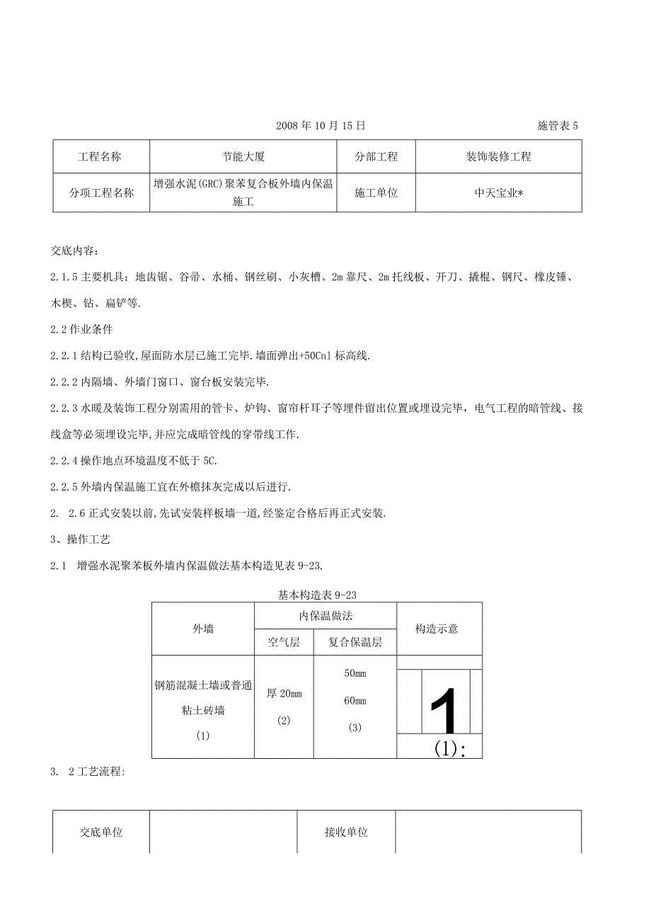 增强水泥(GRC)聚苯复合板外墙内保温施工交底记录工程文档范本.docx_第2页