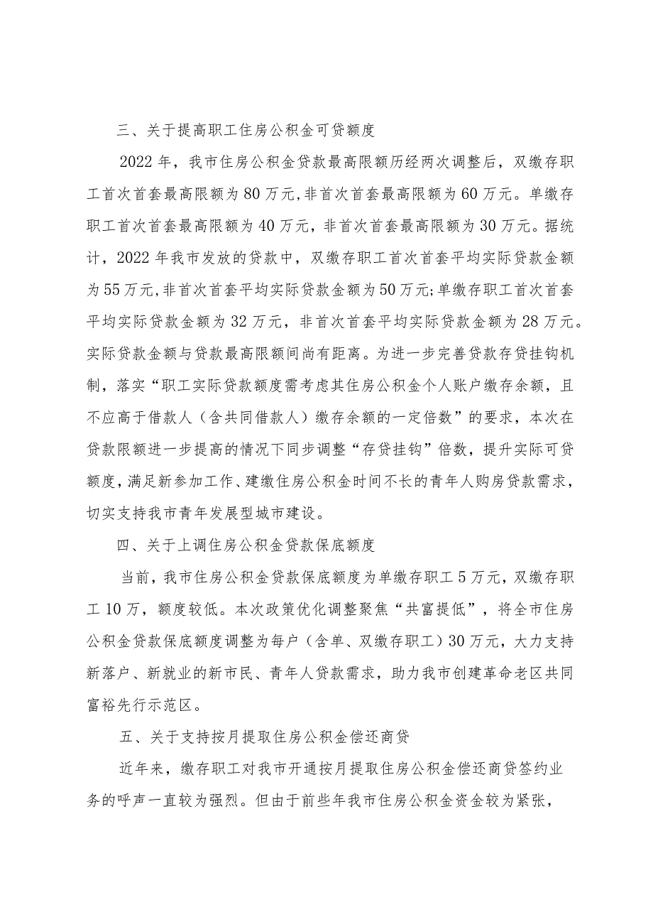 关于制定《丽水市住房公积金管理委员会关于进一步完善住房公积金政策的通知》的说明.docx_第2页