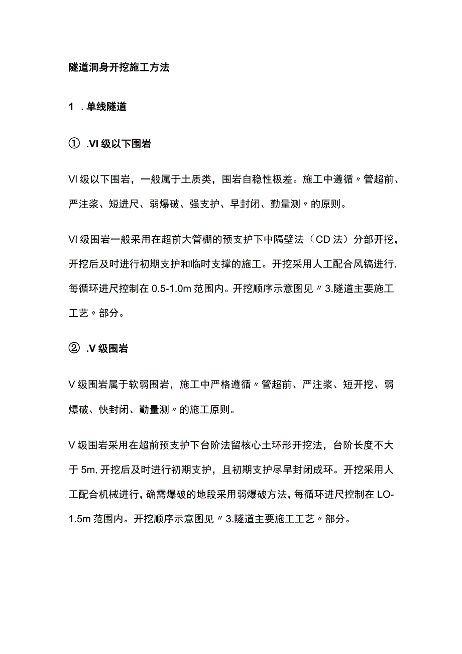 隧道洞身开挖施工方法全.docx_第1页