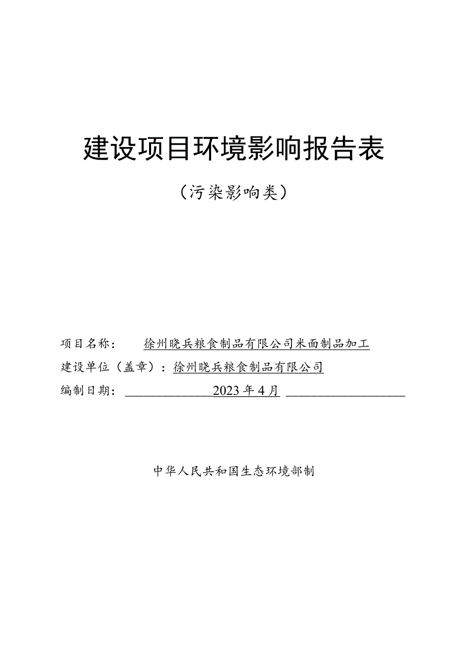 米面加工制品项目环评报告表.docx_第1页