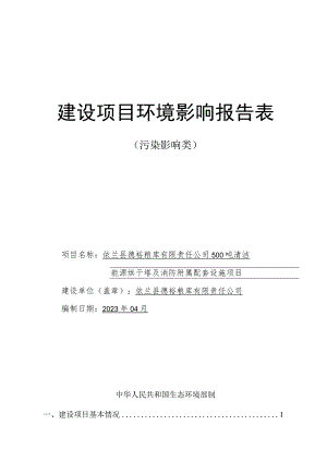 500吨清洁能源烘干塔及消防附属配套设施项目环境影响评价报告书.docx