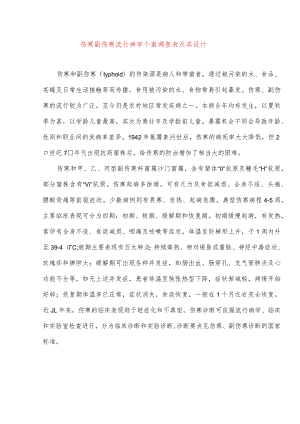 伤寒副伤寒流行病学个案调查表及其设计.docx