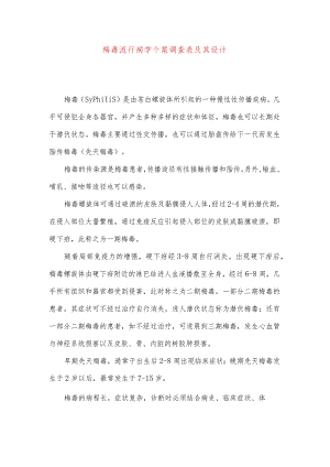 梅毒流行病学个案调查表及其设计.docx