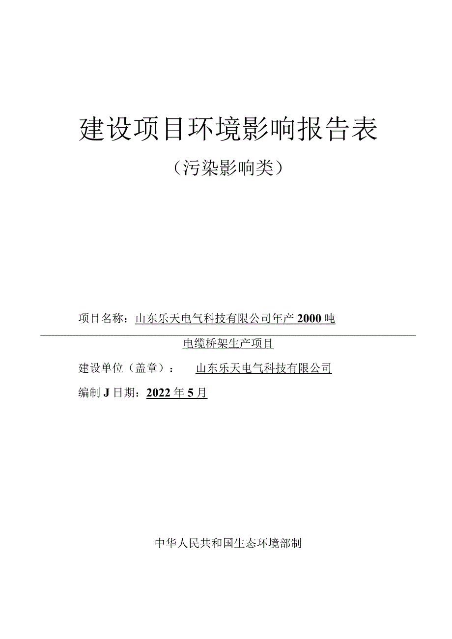 年产2000吨电缆桥架生产项目环境影响评价报告书.docx_第1页