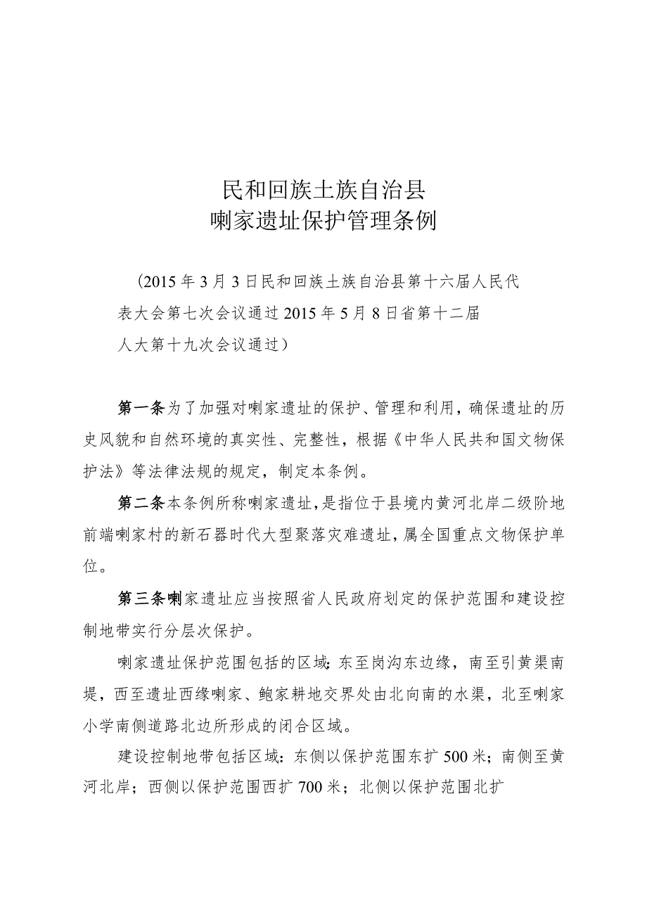 民和回族土族自治县喇家遗址保护管理条例.docx_第1页