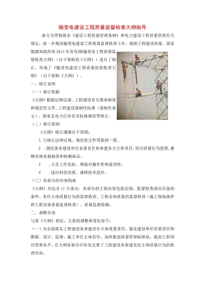 输变电建设工程质量监督检查大纲指导.docx