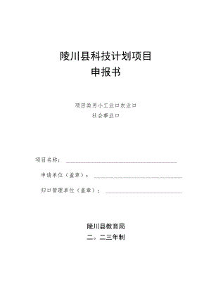 陵川县科技计划项目申报书.docx