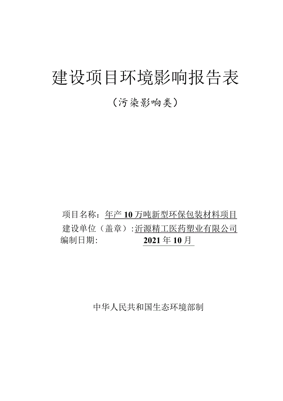 年产10万吨新型环保包装材料项目环境影响评价报告书.docx_第1页