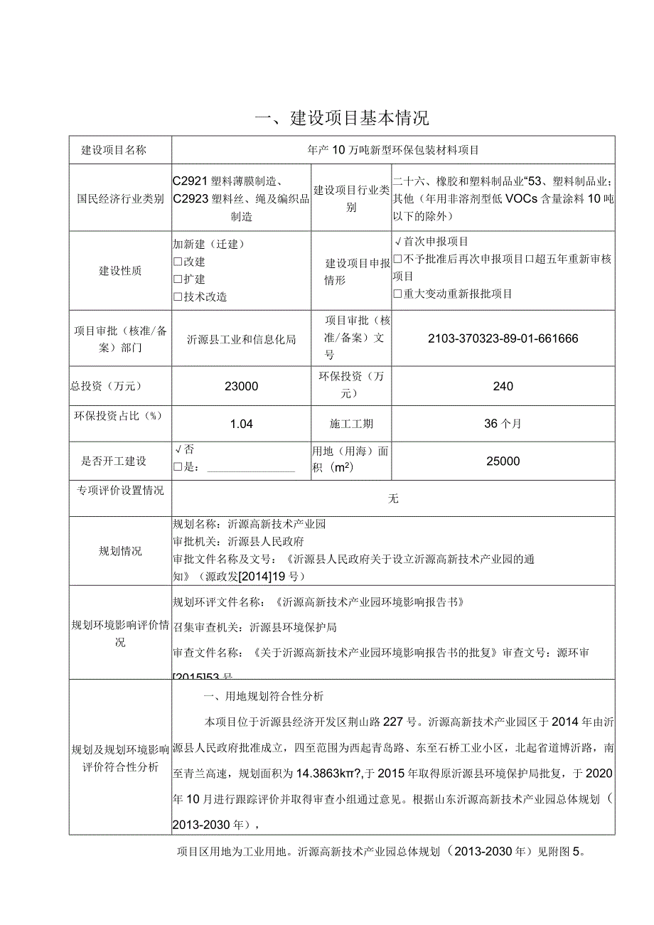 年产10万吨新型环保包装材料项目环境影响评价报告书.docx_第2页