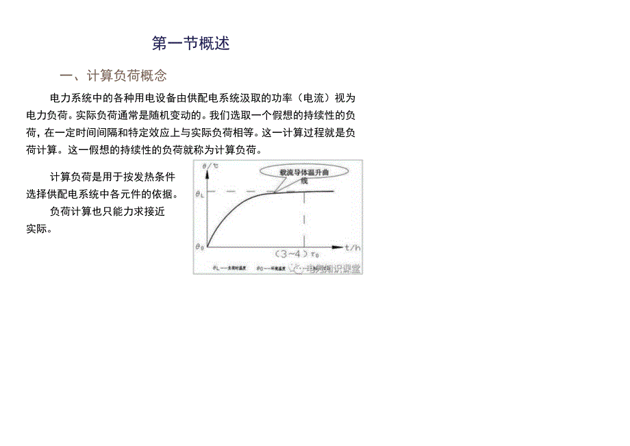 供配电系统计算负荷及无功补偿容量的确定.docx_第1页