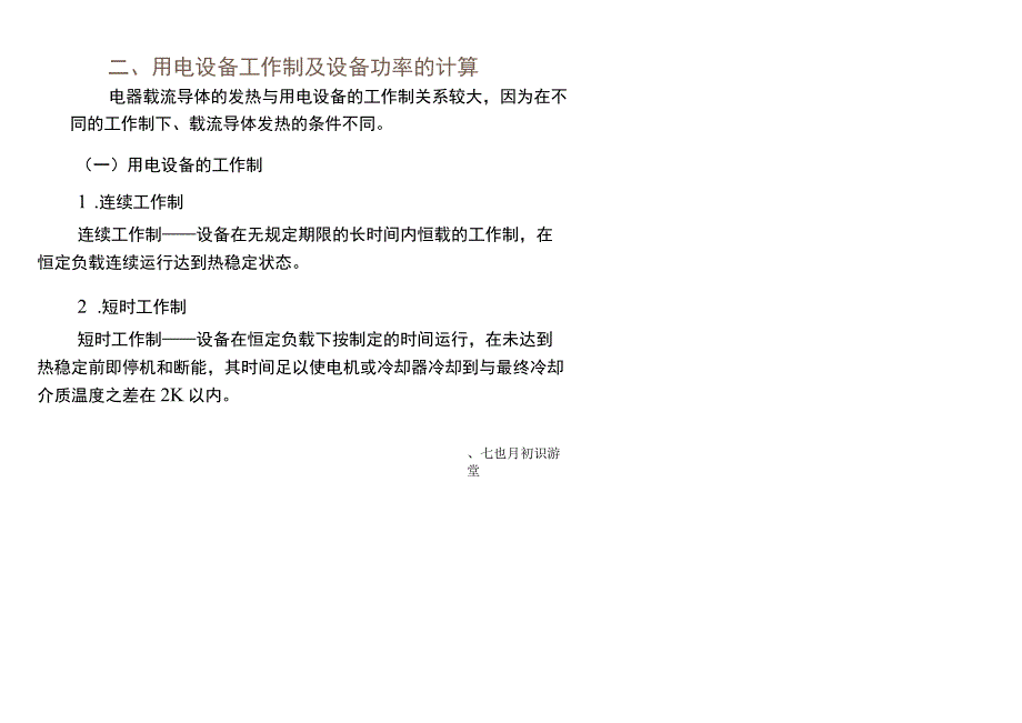 供配电系统计算负荷及无功补偿容量的确定.docx_第2页