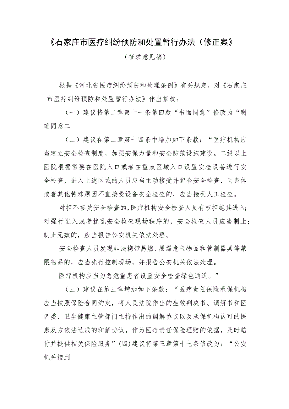 《石家庄市医疗纠纷预防和处置暂行办法（修正案）》征求意见稿及起草说明.docx_第1页