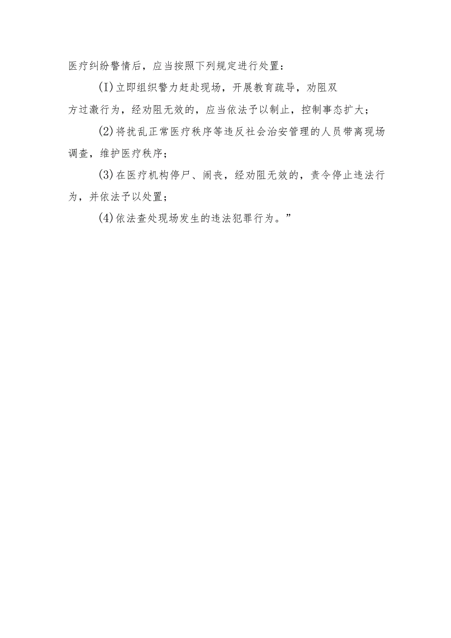 《石家庄市医疗纠纷预防和处置暂行办法（修正案）》征求意见稿及起草说明.docx_第2页