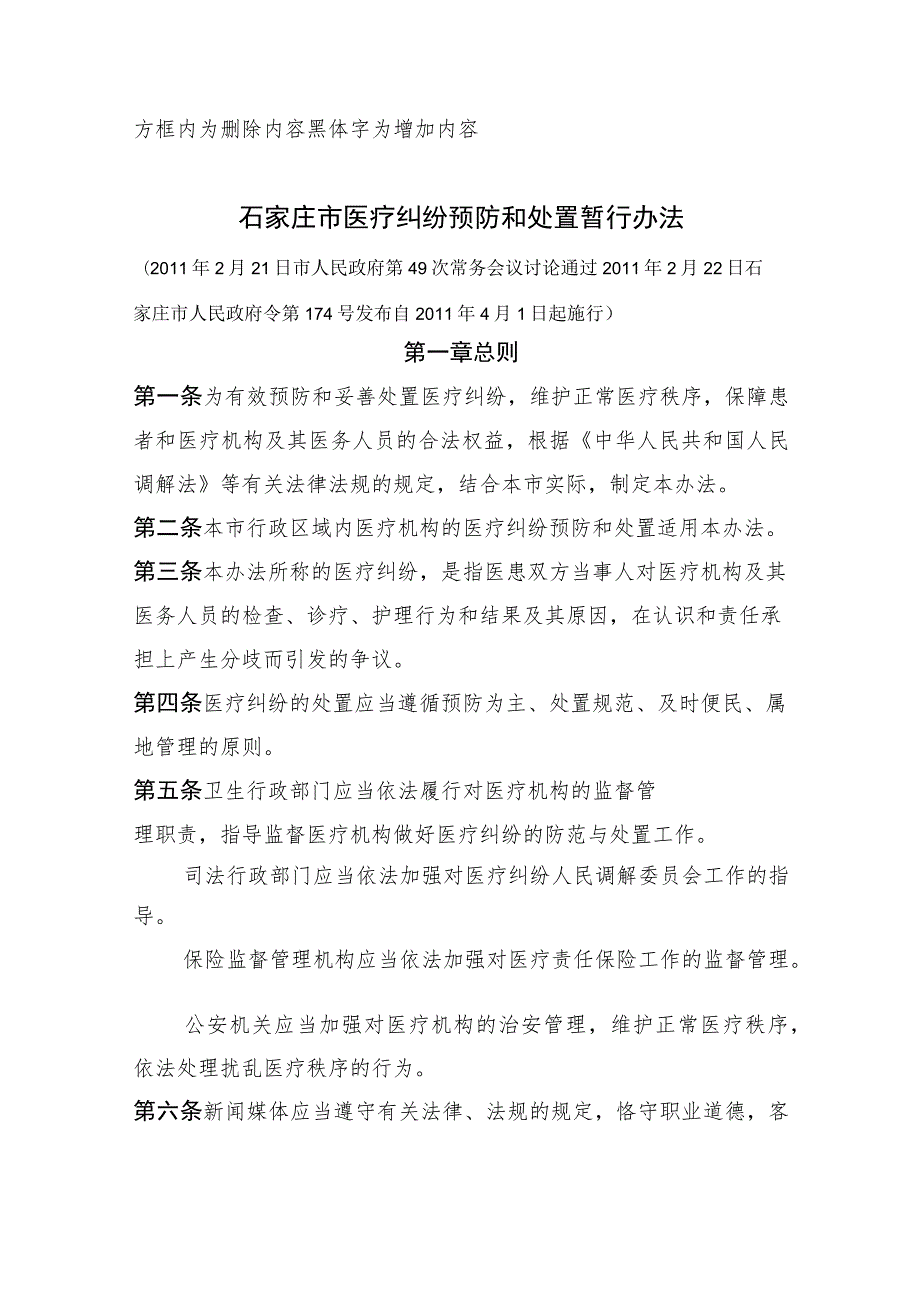 《石家庄市医疗纠纷预防和处置暂行办法（修正案）》征求意见稿及起草说明.docx_第3页