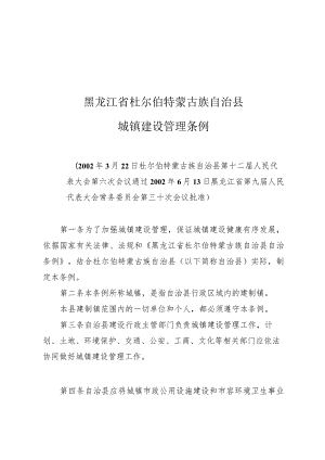 黑龙江省杜尔伯特蒙古族自治县城镇建设管理条例.docx