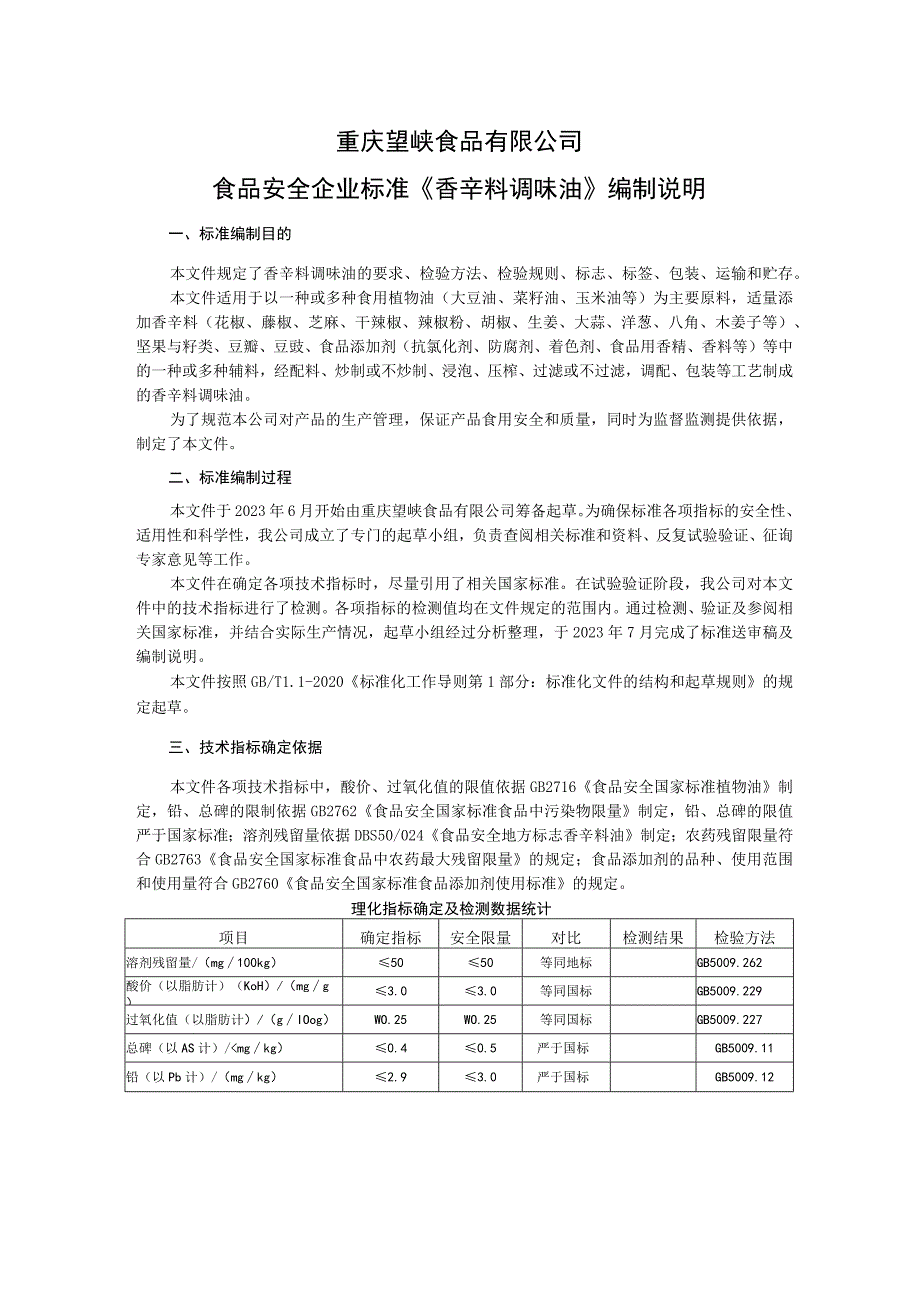 重庆望峡食品有限公司食品安全企业标准《香辛料调味油》编制说明.docx_第1页